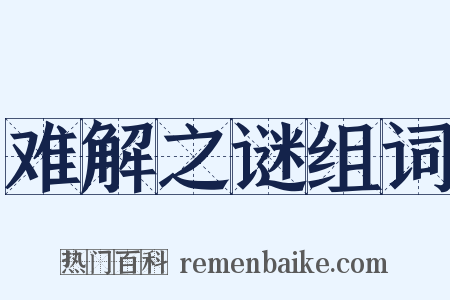 难解之谜组词是什么意思的图片